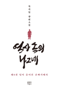 역사 속의 나그네 6